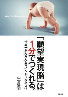 「願望実現脳」は1分でつくれる。(大和出版)