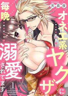 【期間限定 無料お試し版 閲覧期限2026年1月19日】オネエ系ヤクザに毎晩溺愛されてます 1