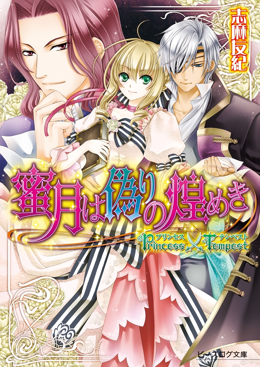 プリンセス×テンペスト