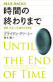 時間の終わりまで 物質、生命、心と進化する宇宙