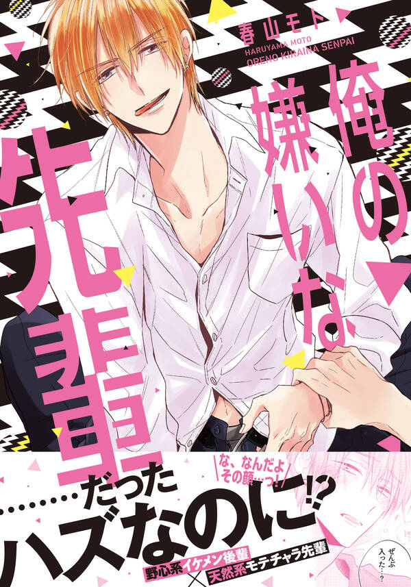 俺の嫌いな先輩【単行本版（電子限定描き下ろし付）】全巻(1巻 完結)春山モト人気マンガを毎日無料で配信中! 無料・試し読み・全巻読むならAmebaマンガ