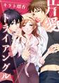 片愛トライアングル(1)