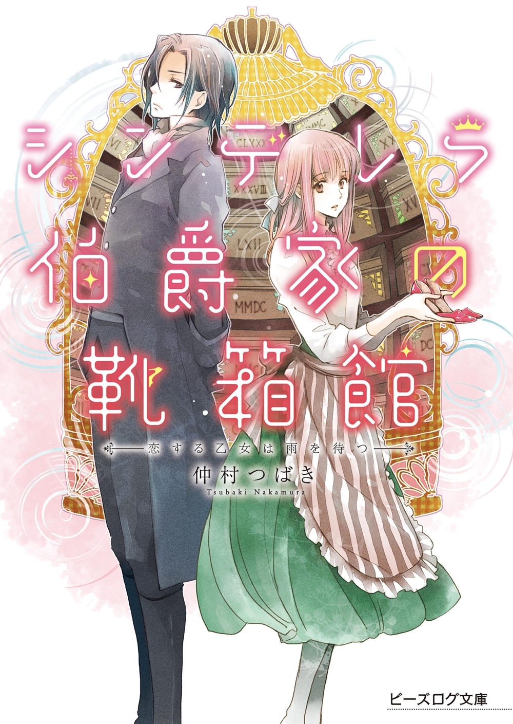 シンデレラ伯爵家の靴箱館１　恋する乙女は雨を待つ