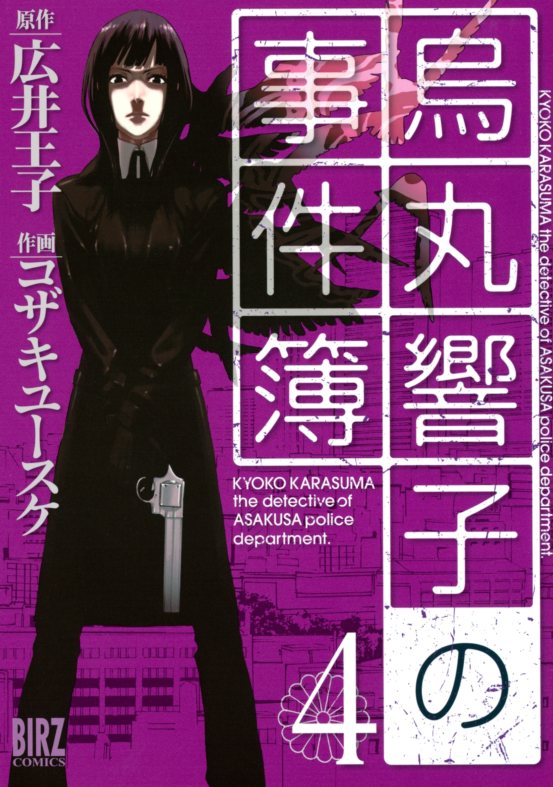 烏丸響子の事件簿（４）