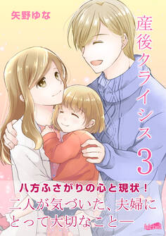産後クライシス【合冊版】