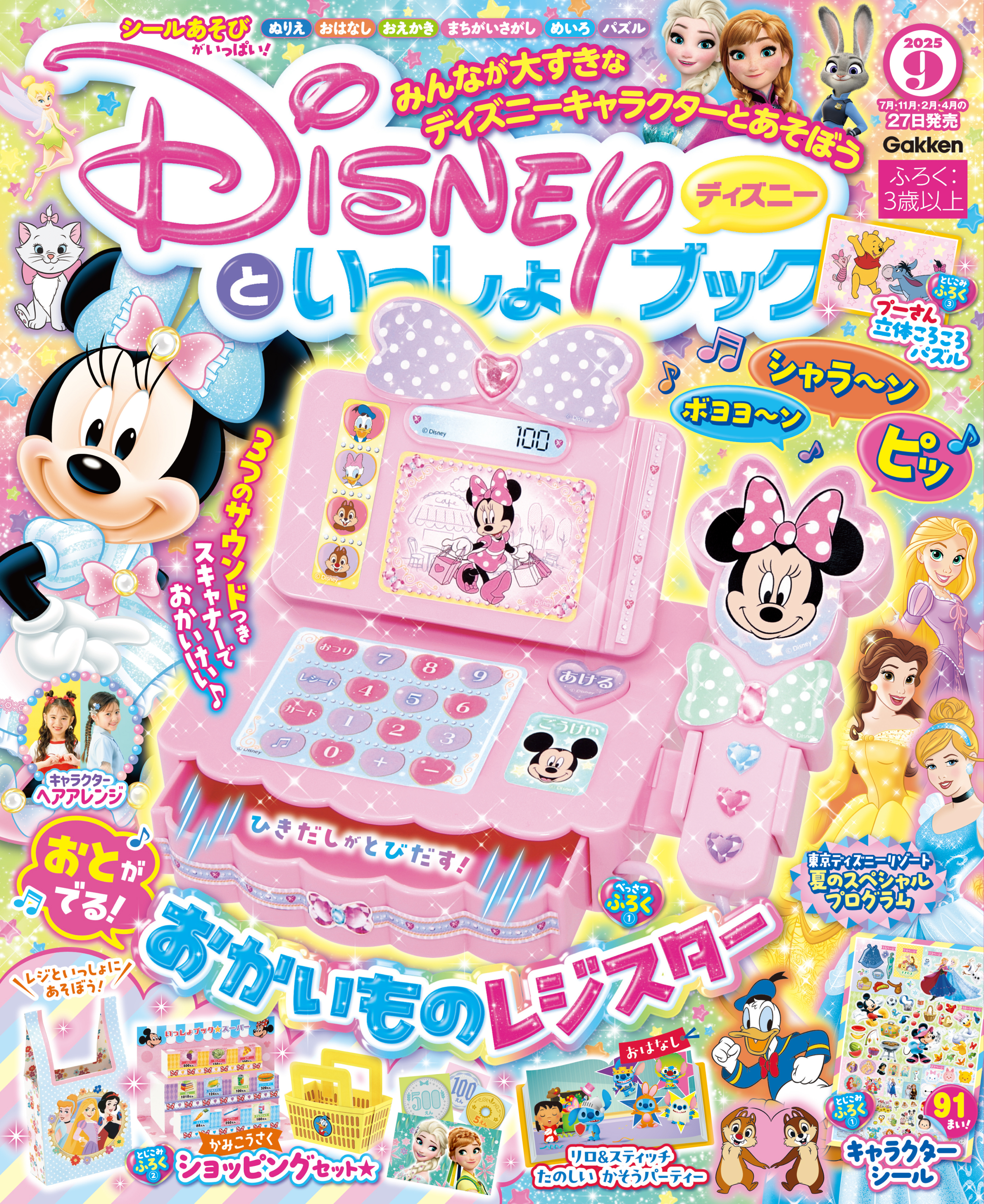 ディズニーといっしょブック2025年9月号