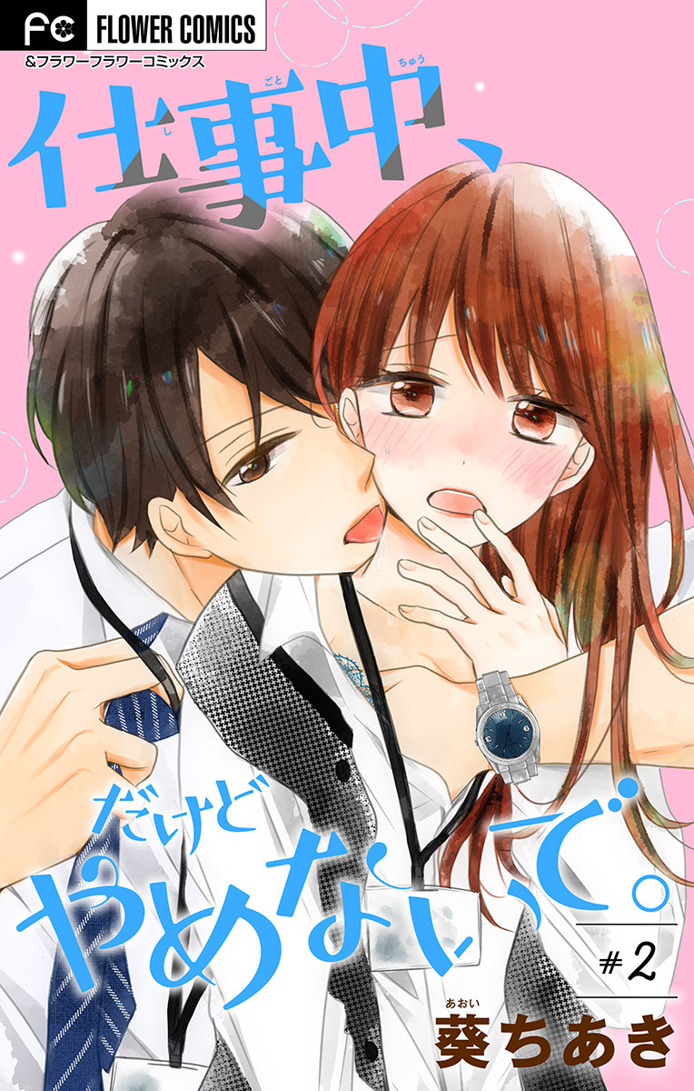 仕事中、だけどやめないで。【マイクロ】 2