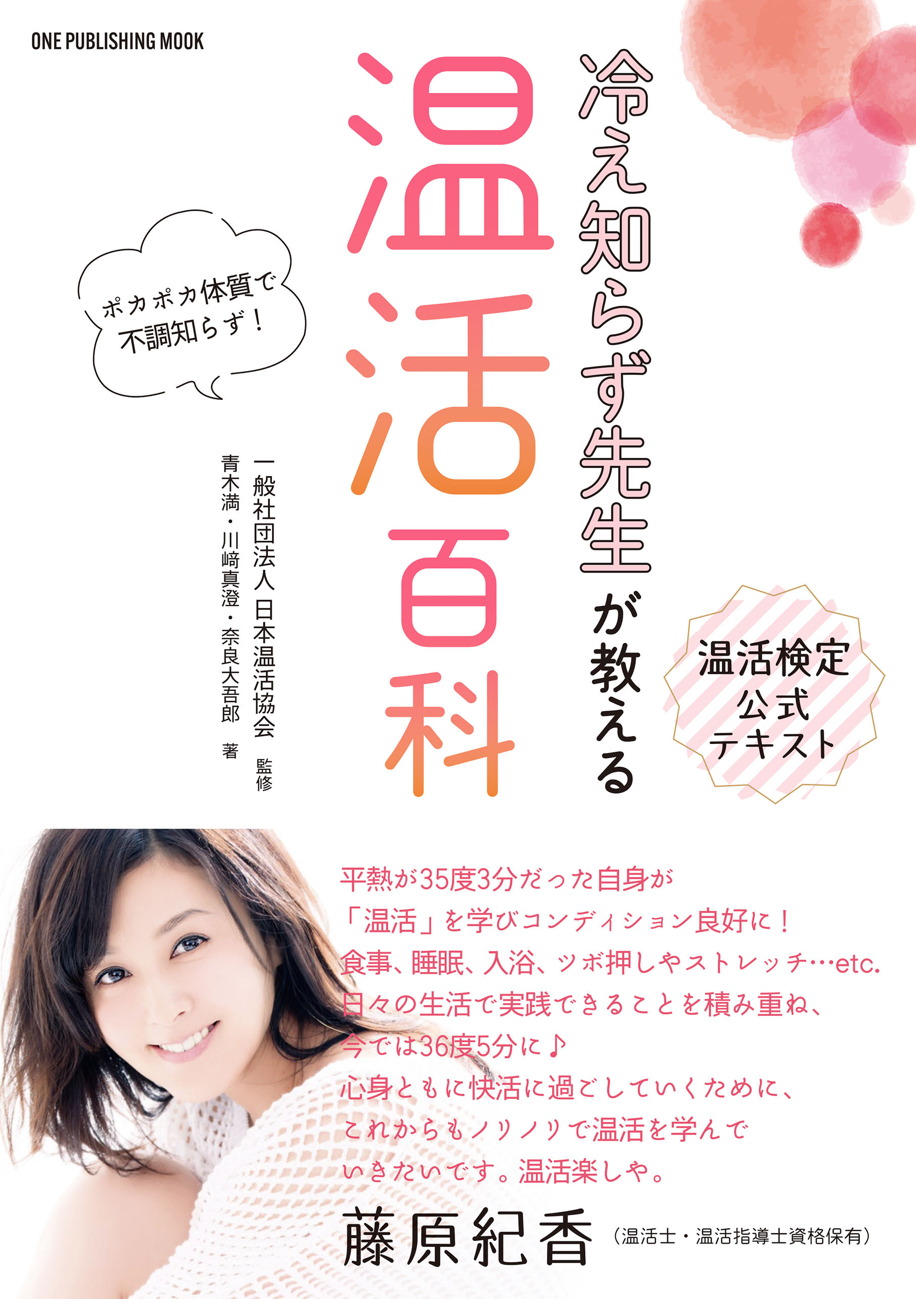 ワン・パブリッシングムック 温活検定公式テキスト 冷え知らず先生が教える温活百科