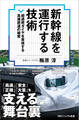 新幹線を運行する技術