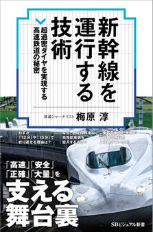 新幹線を運行する技術