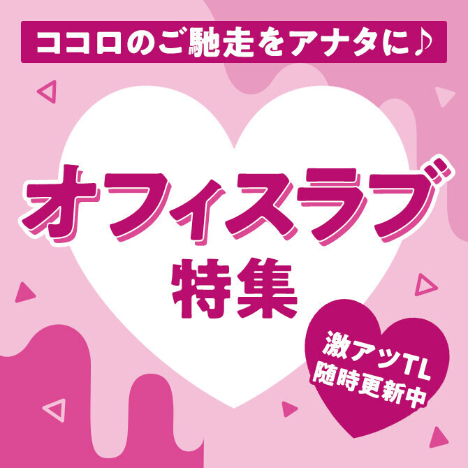 ココロのご馳走をアナタに♪　オフィスラブ特集