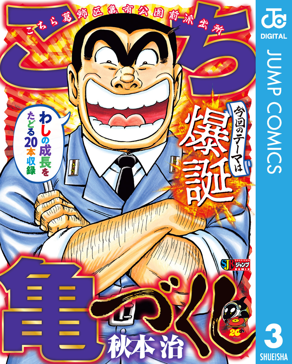 こち亀づくし 爆誕