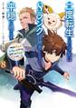 二度転生した少年はSランク冒険者として平穏に過ごす ~前世が賢者で英雄だったボクは来世では地味に生きる~ 8巻