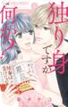 【期間限定 無料お試し版 閲覧期限2025年11月6日】独り身ですが何か? 1