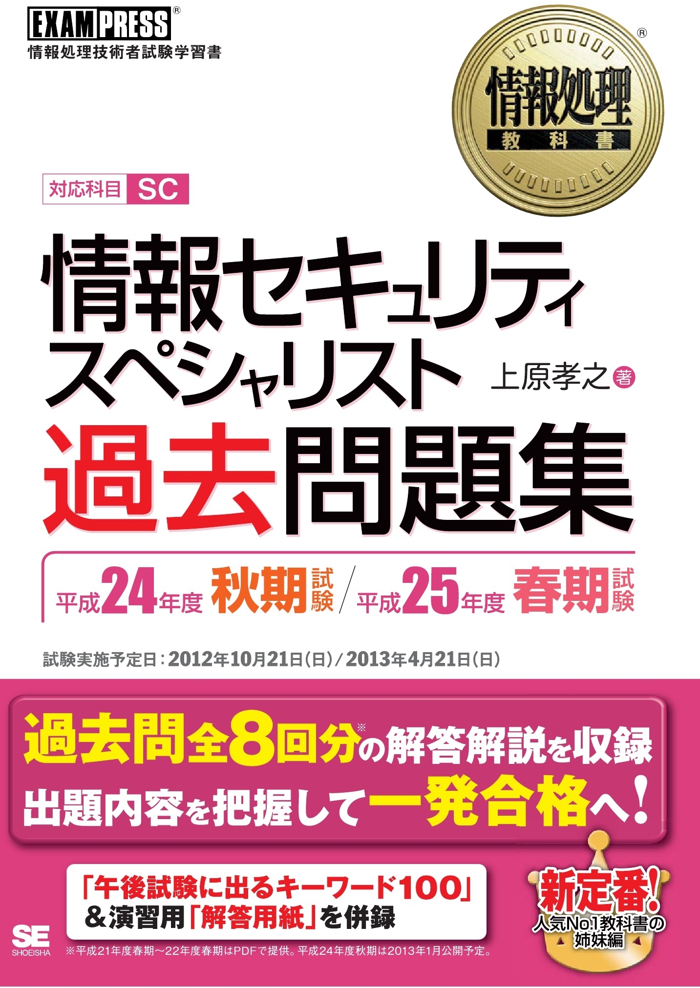 情報処理教科書 情報セキュリティスペシャリスト 過去問題集 平成24年度秋期試験/平成25年度春期試験