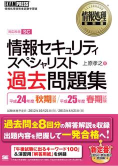 情報処理教科書 情報セキュリティスペシャリスト 過去問題集 平成24年度秋期試験/平成25年度春期試験