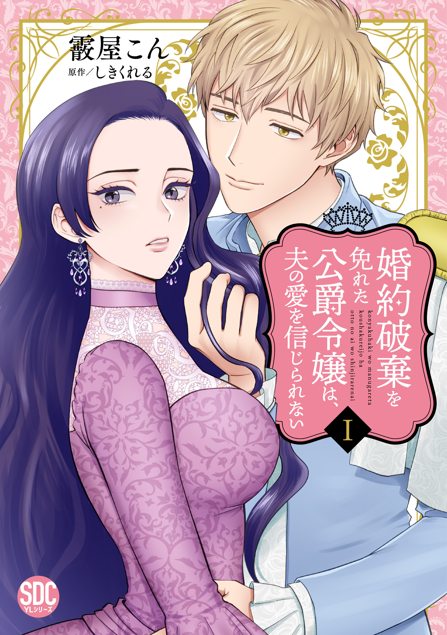 【期間限定　無料お試し版　閲覧期限2026年9月7日】婚約破棄を免れた公爵令嬢は、夫の愛を信じられない【単行本版】I