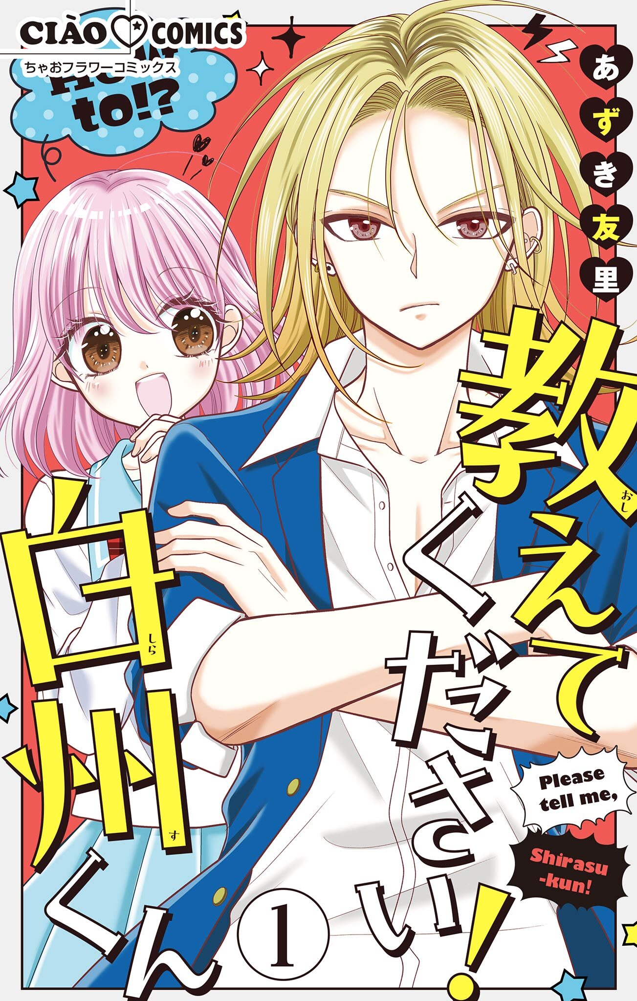 教えてください！　白州くん【マイクロ】 1