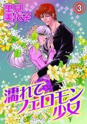 濡れてフェロモン少女(3)