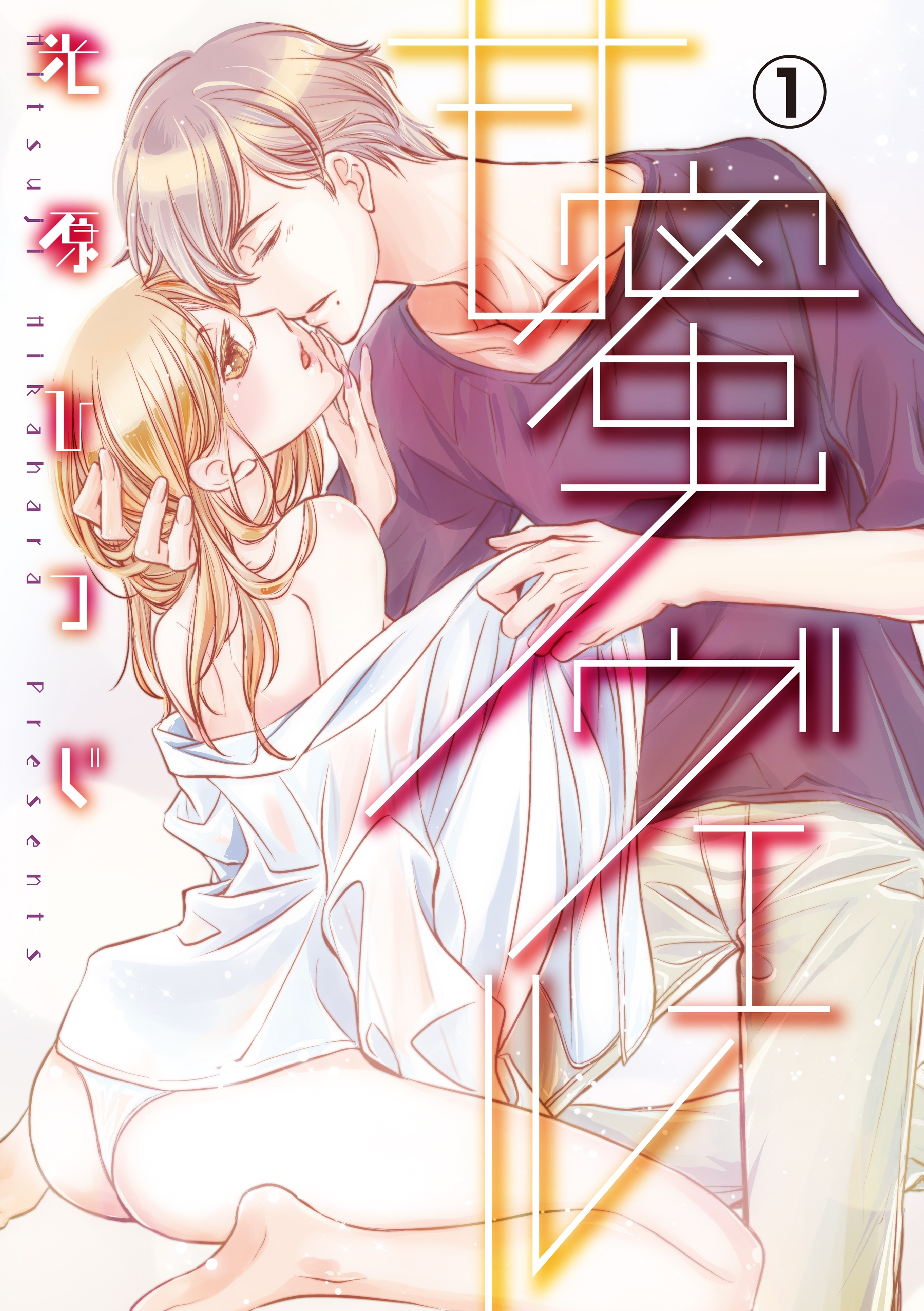 甘蜜ノヴェル 1