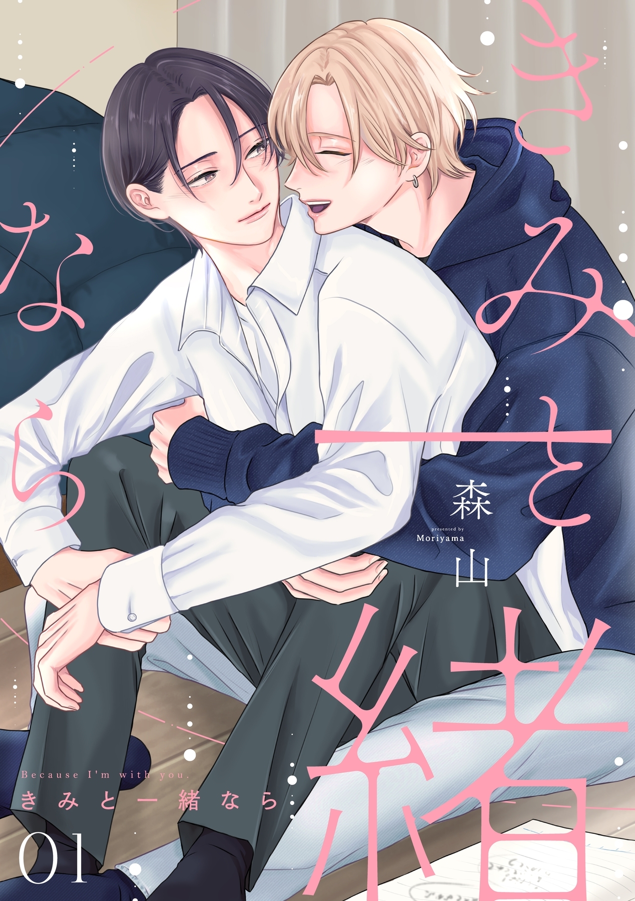 きみと一緒なら【分冊版】 1話