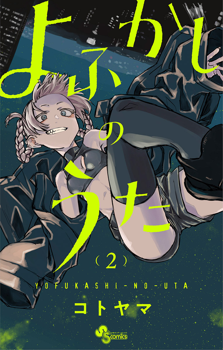 【期間限定　無料お試し版　閲覧期限2026年8月23日】よふかしのうた 2