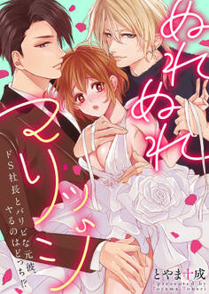 【特装版】ぬれぬれマリッジ~ドS社長とパリピな元彼、ヤるのはどっち!?~【電子限定おまけ付き】