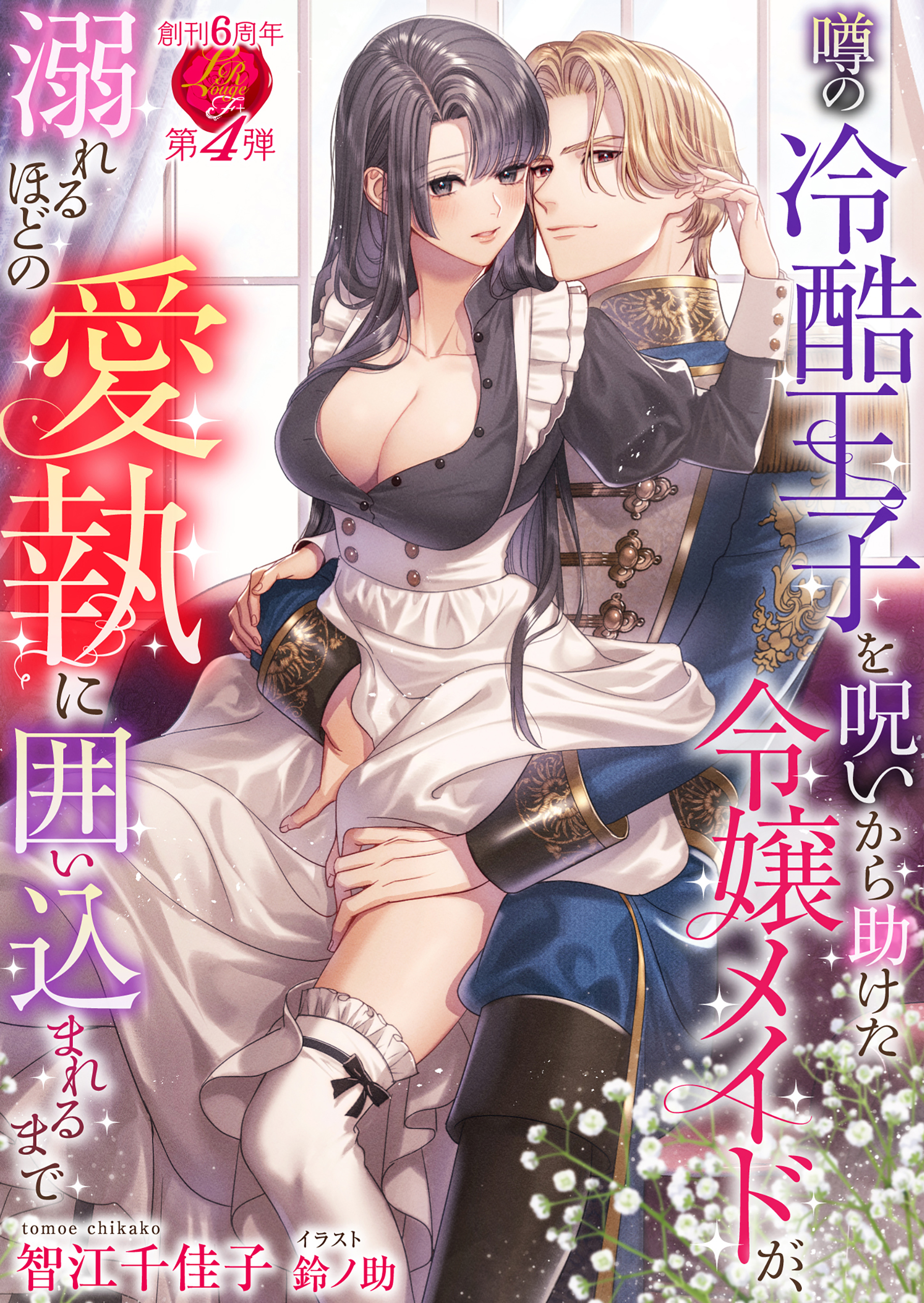 噂の冷酷王子を呪いから助けた令嬢メイドが、溺れるほどの愛執に囲い込まれるまで