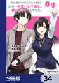 両親の借金を肩代わりしてもらう条件は日本一可愛い女子高生と一緒に暮らすことでした。【分冊版】 34