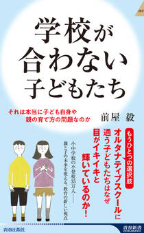 学校が合わない子どもたち