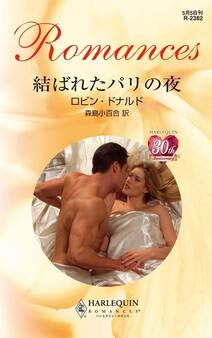 結ばれたパリの夜