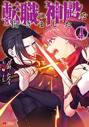 転職の神殿を開きました(コミック) ： 4