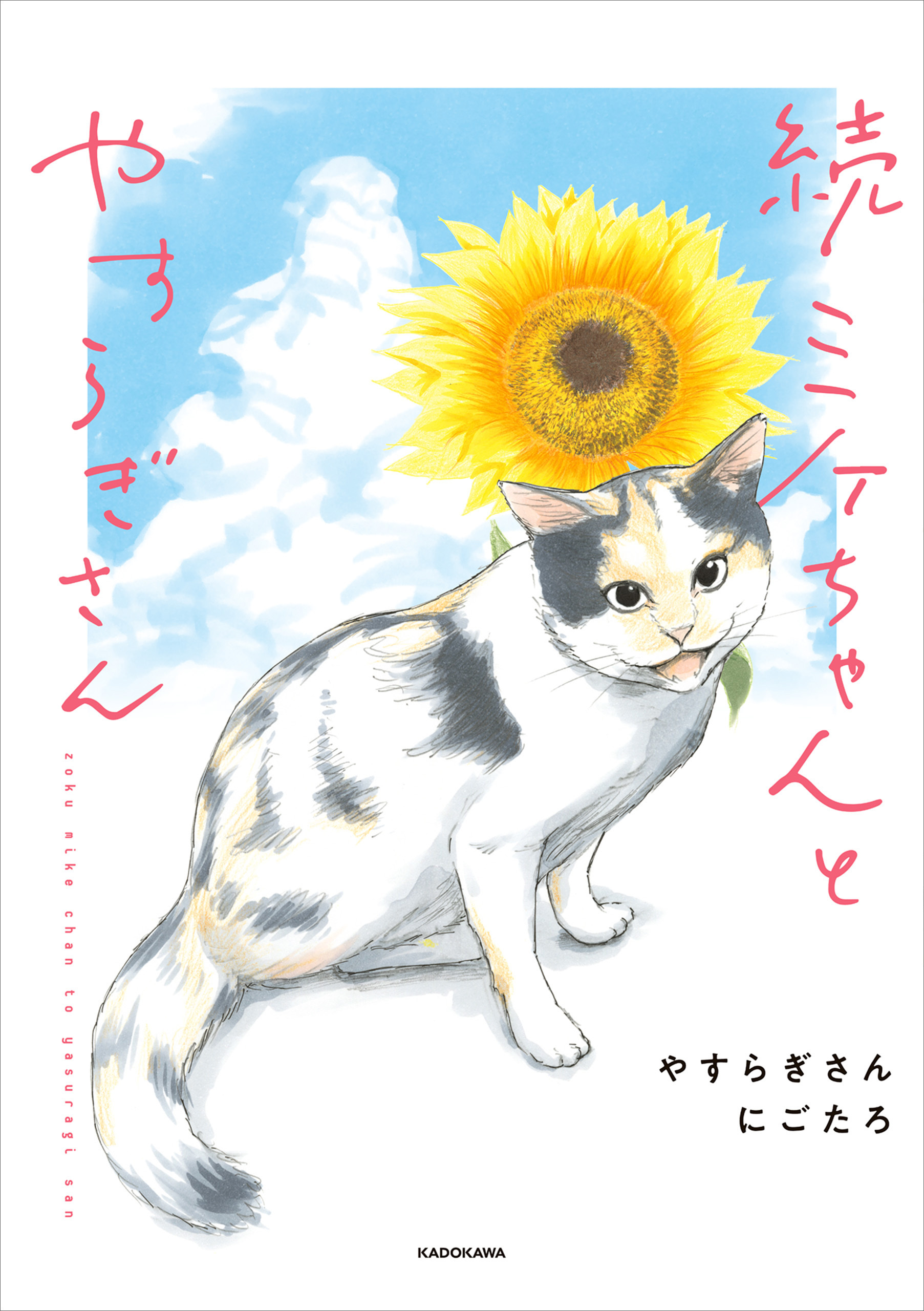 ミケちゃんとやすらぎさん