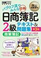 簿記教科書 パブロフ流でみんな合格 日商簿記2級 商業簿記 テキスト&問題集 第3版