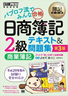 簿記教科書 パブロフ流でみんな合格 日商簿記2級 商業簿記 テキスト&問題集 第3版