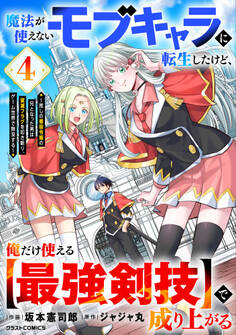 魔法が使えないモブキャラに転生したけど、俺だけ使える【最強剣技】で成り上がる~推しの悪役令嬢の兄となった男は破滅フラグを叩き斬り、ゲーム世界で無双する~4巻