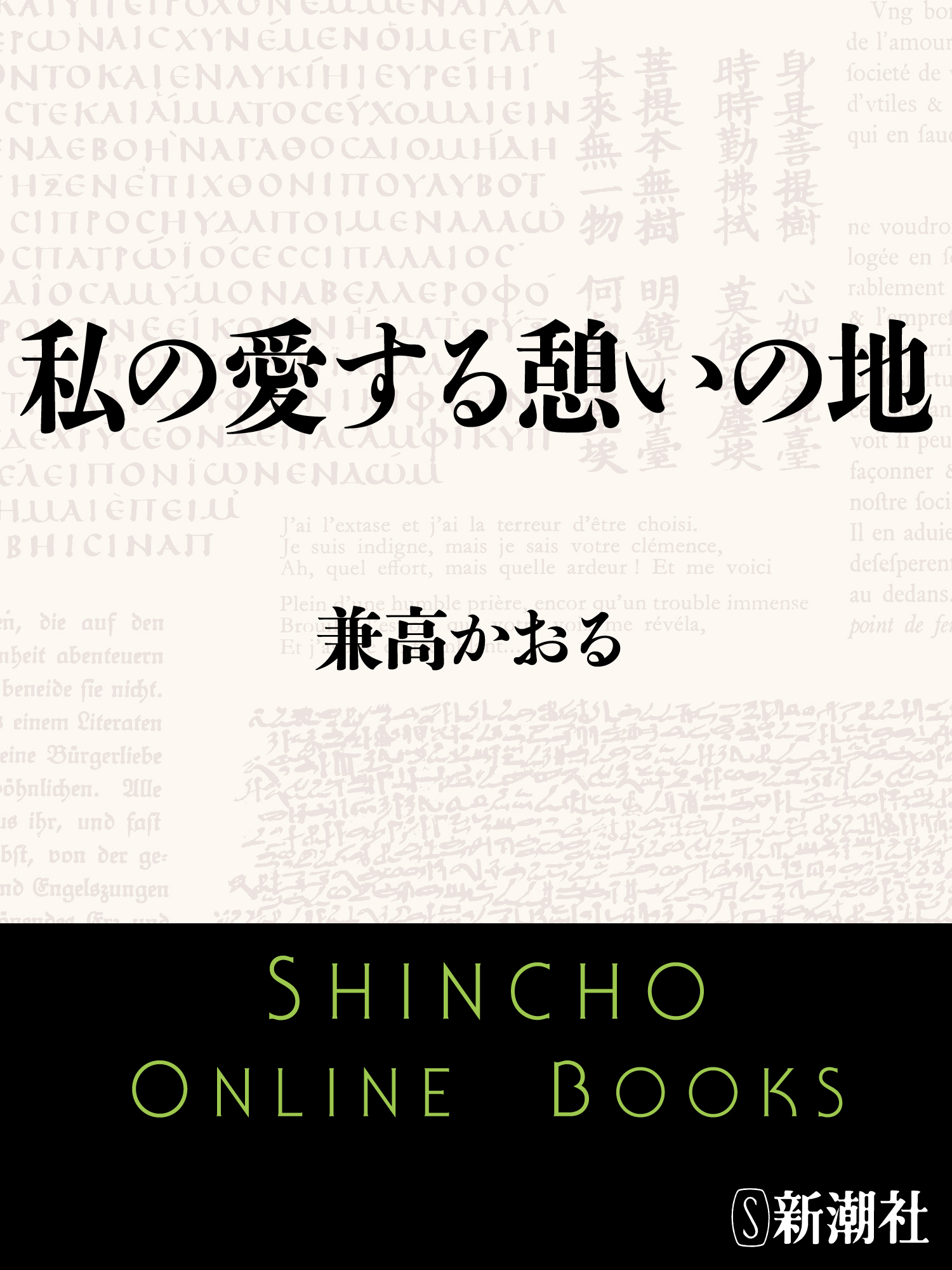 私の愛する憩いの地