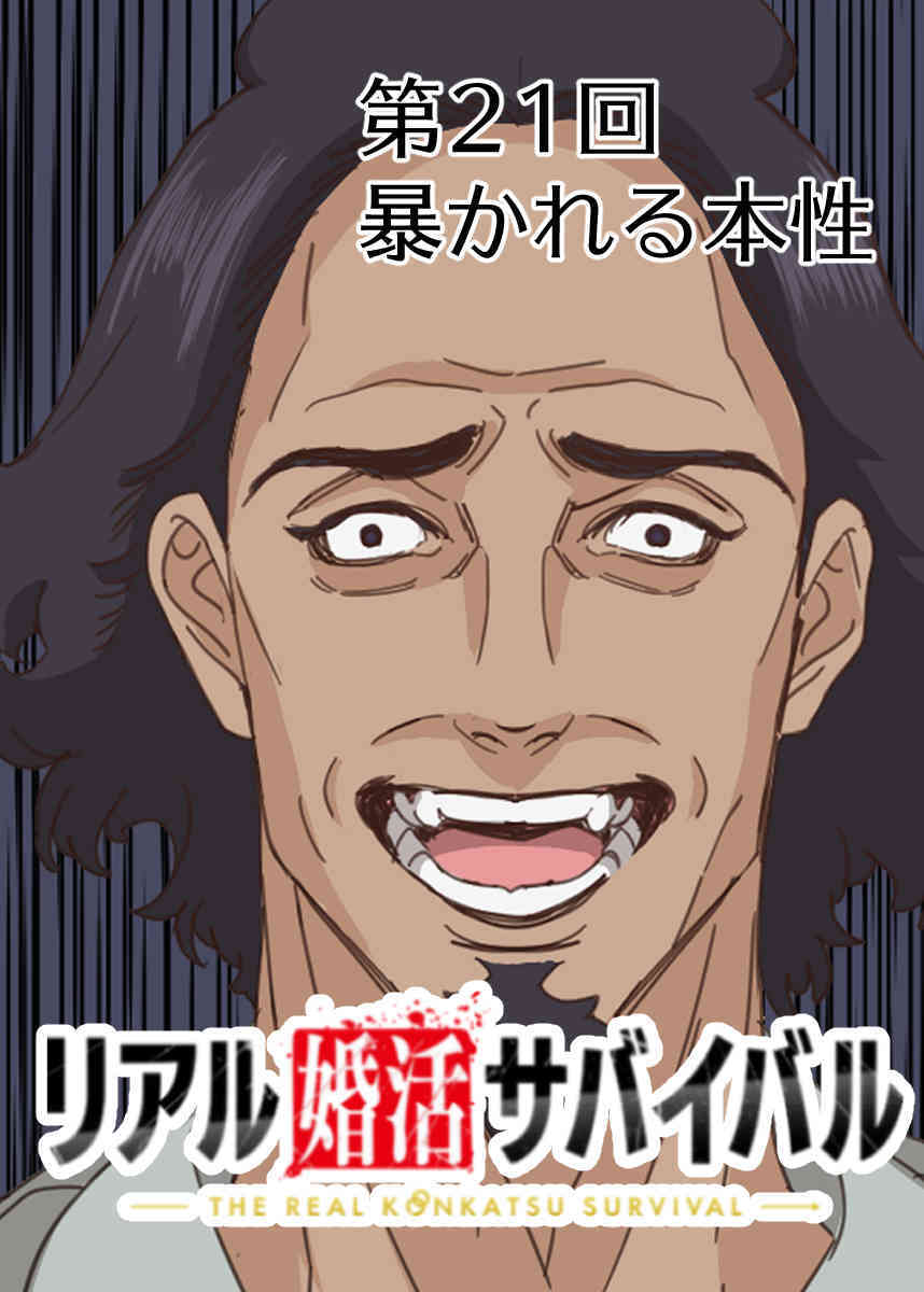 リアル婚活サバイバル【フルカラー】【タテヨミ】(21)