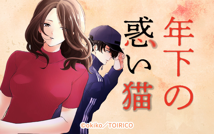 年下の惑い猫【分冊版】