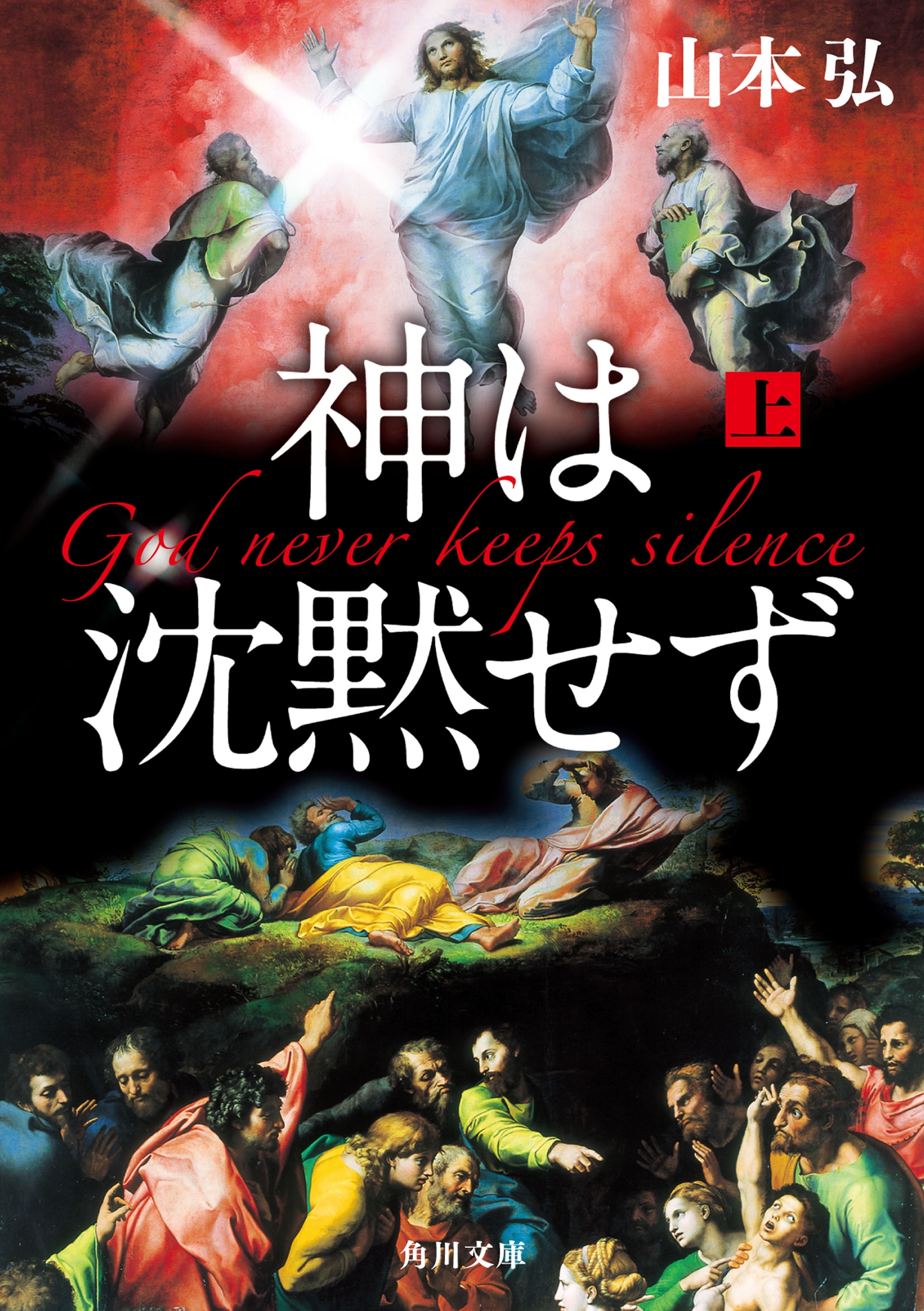 神は沈黙せず（上）