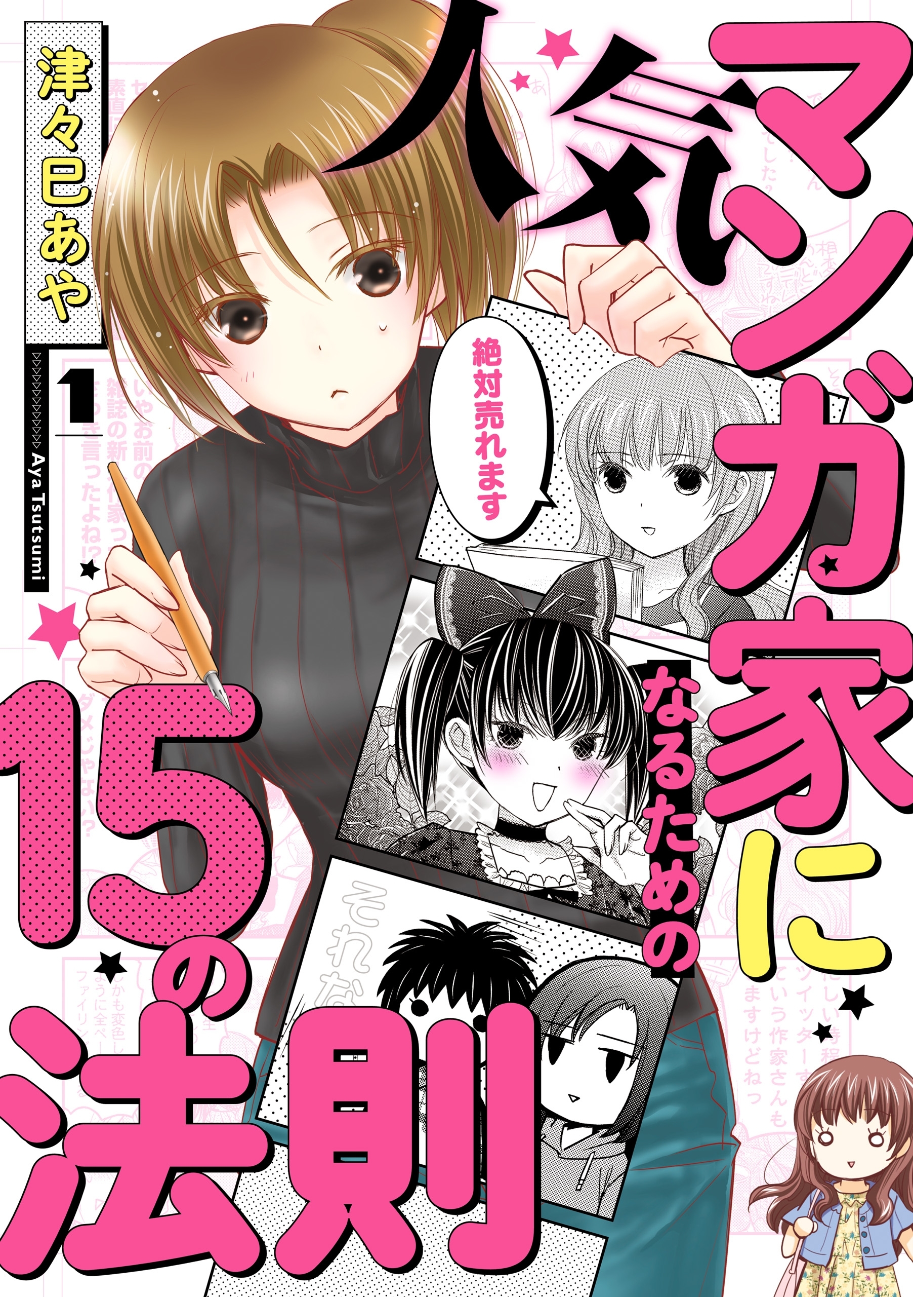 人気マンガ家になるための15の法則　１【期間限定 無料お試し版】