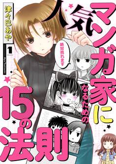 人気マンガ家になるための15の法則 1【期間限定 無料お試し版】