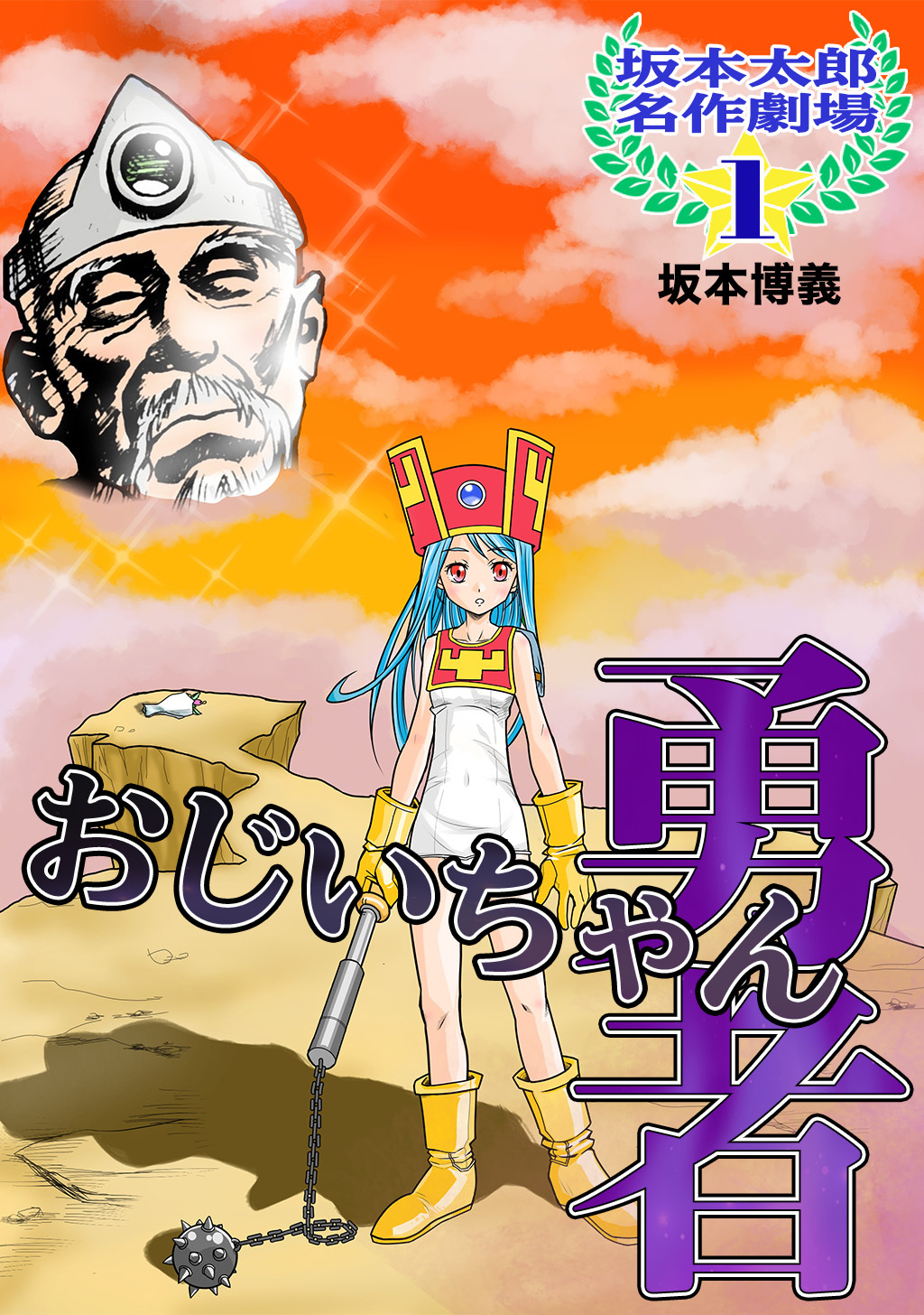 【期間限定　無料お試し版】坂本太郎 名作劇場(1)おじいちゃん勇者