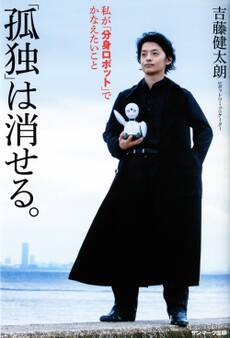 「孤独」は消せる。