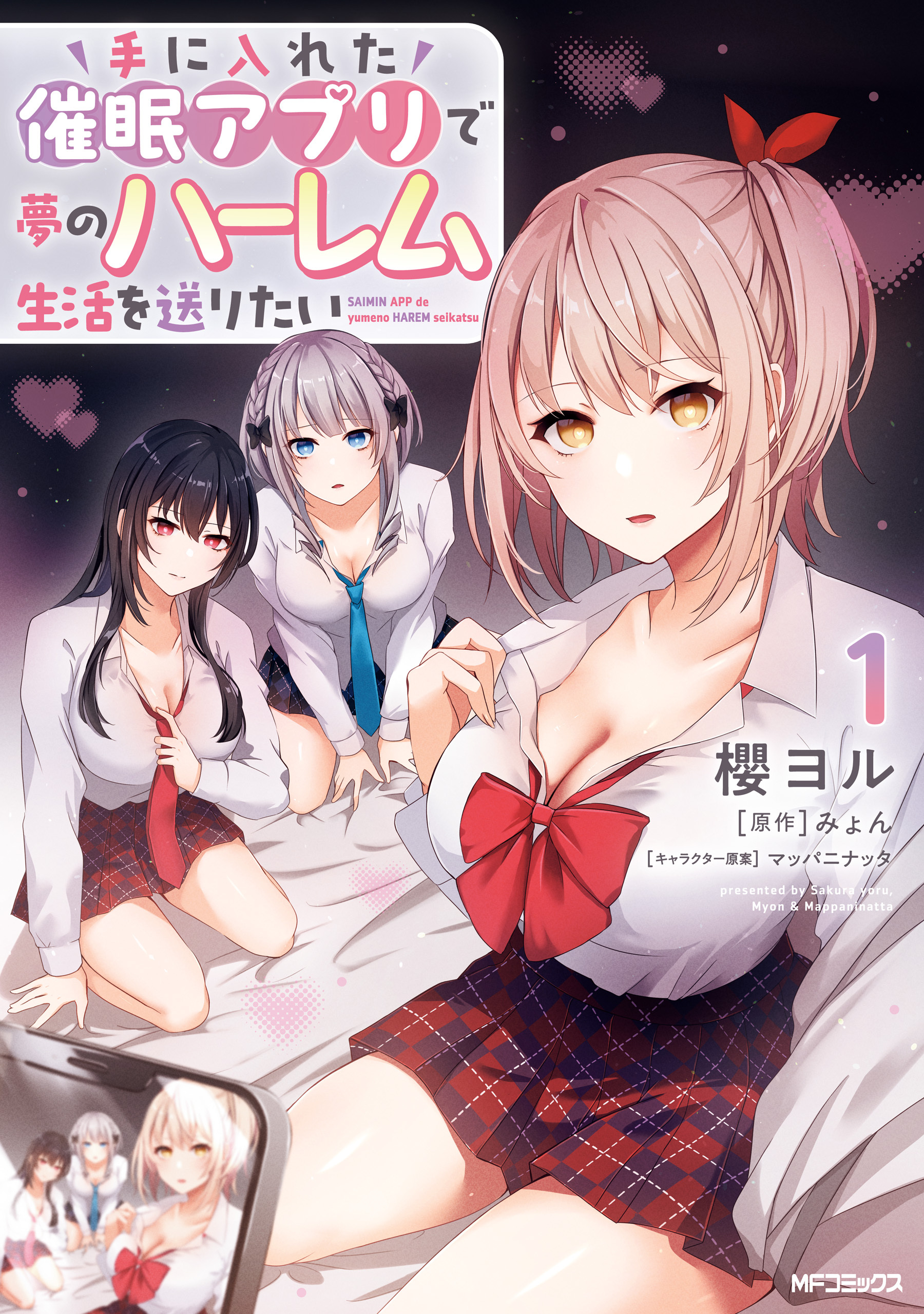 手に入れた催眠アプリで夢のハーレム生活を送りたい 1【期間限定 無料お試し版】
