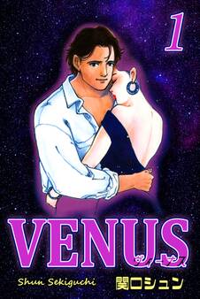 【期間限定 無料お試し版 閲覧期限2026年8月23日】VENUS~ヴィーナス~(1)