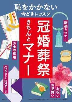 50代からの冠婚葬祭きちんとマナー~恥をかかない今どきレッスン~<電子新版>
