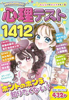 ミラクルハピネス心理テスト1412