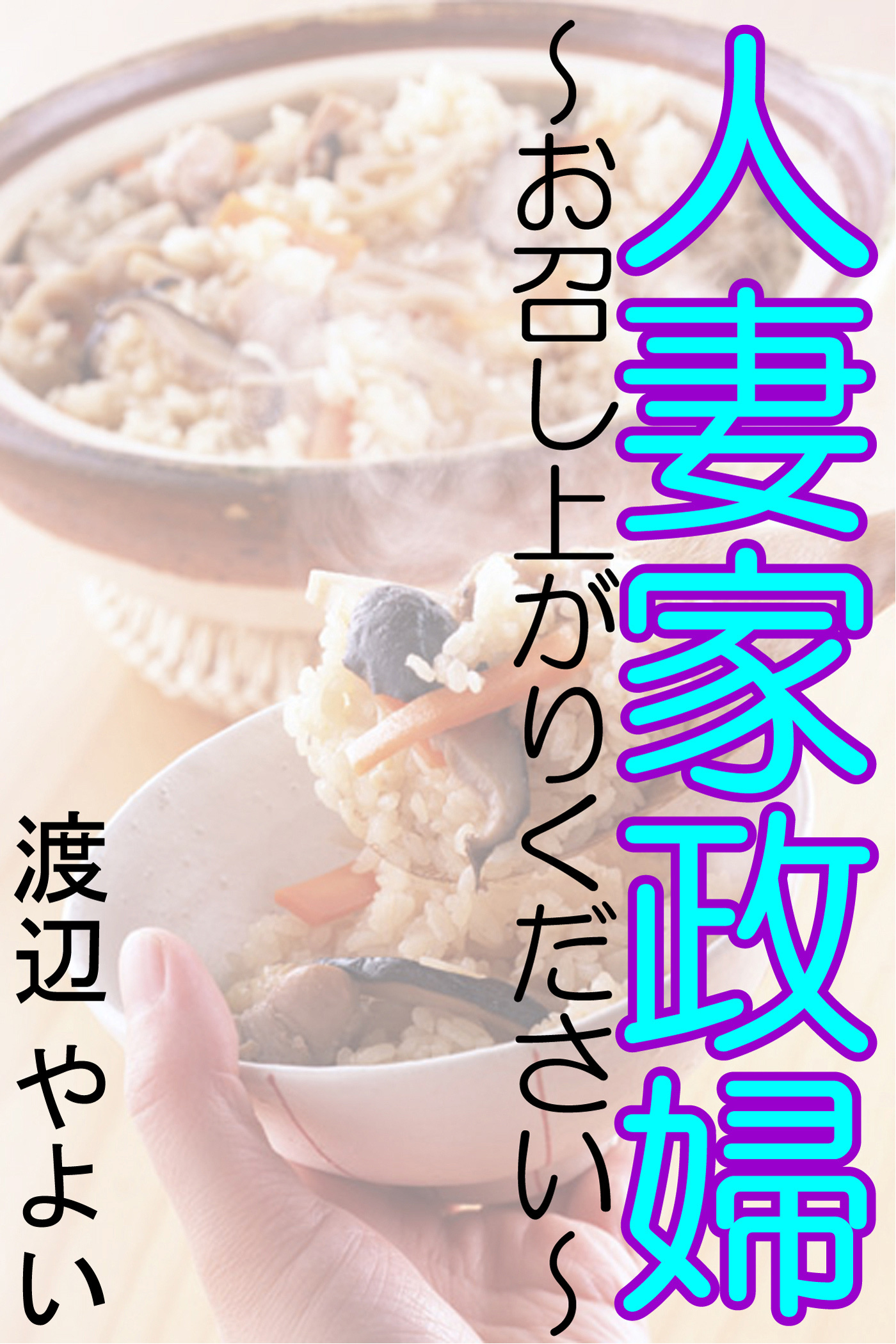 人妻家政婦～お召し上がりください～