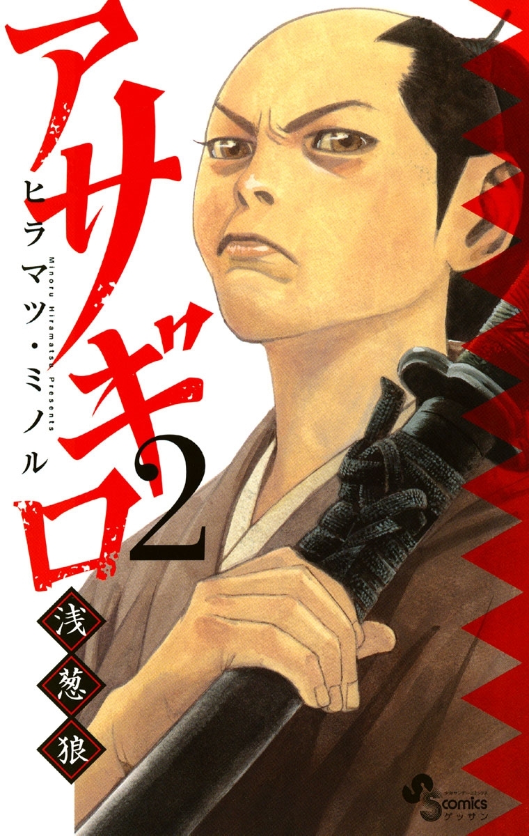 【期間限定　無料お試し版　閲覧期限2026年8月23日】アサギロ～浅葱狼～　2